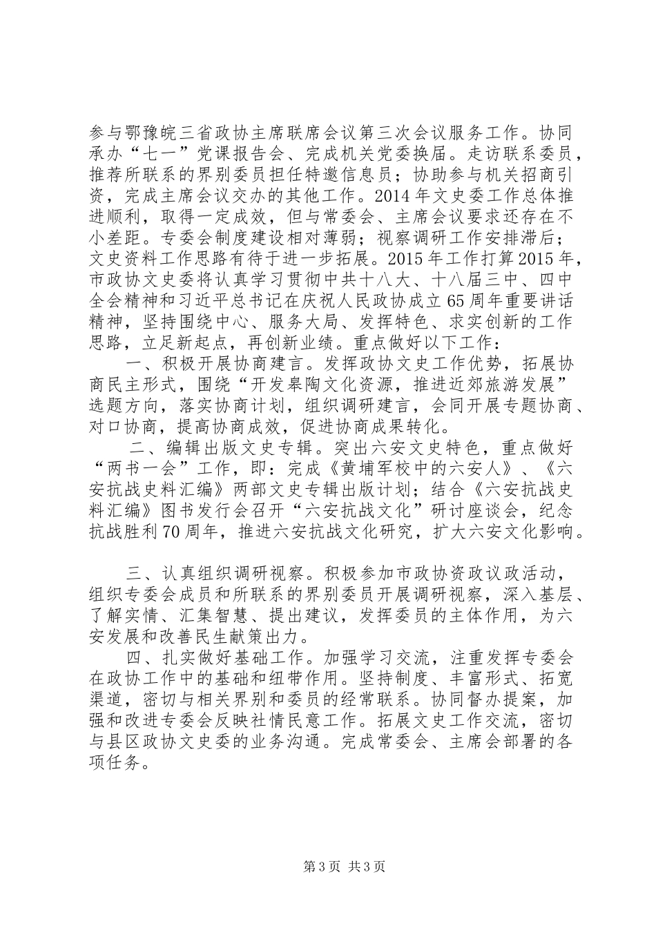 XX年政协文史资料委员会工作总结_第3页
