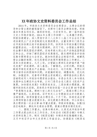 XX年政协文史资料委员会工作总结