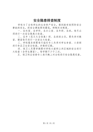 安全隐患排查制度
