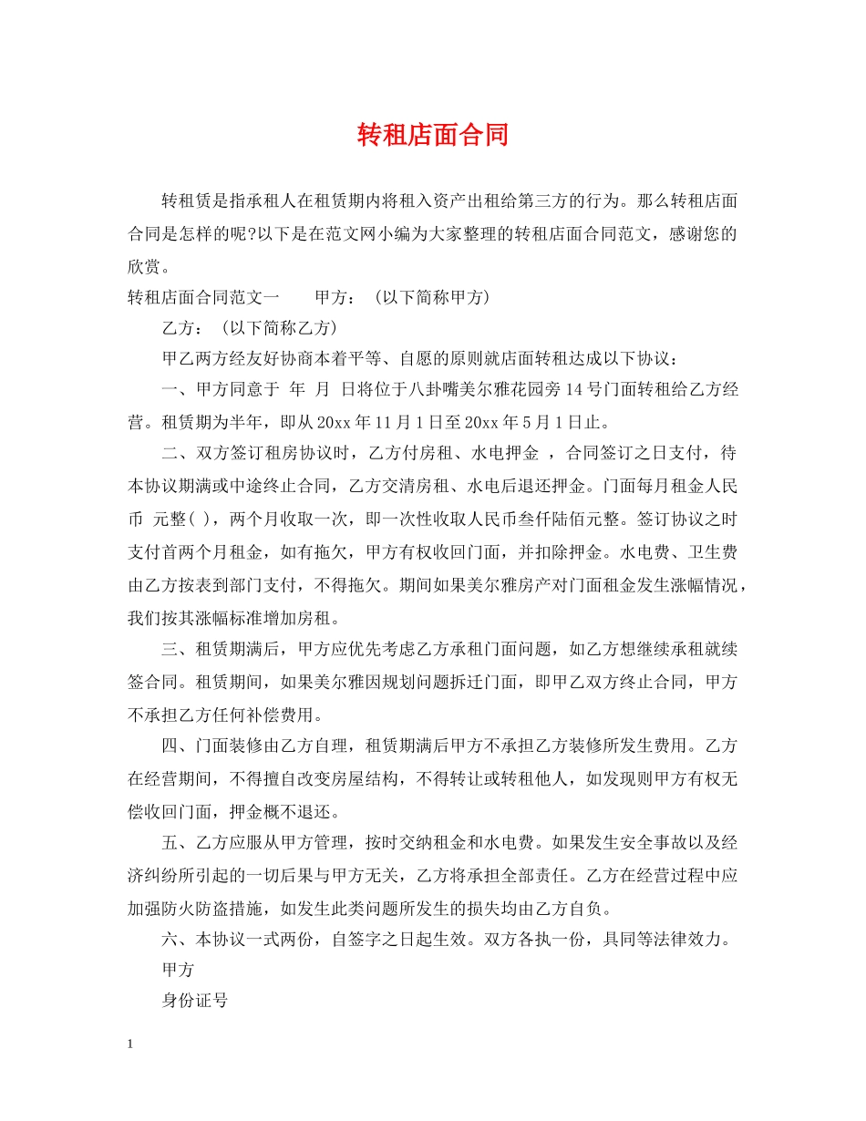 转租店面合同 _第1页