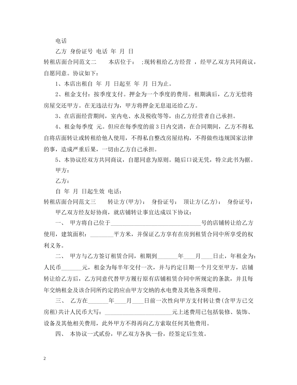 转租店面合同 _第2页