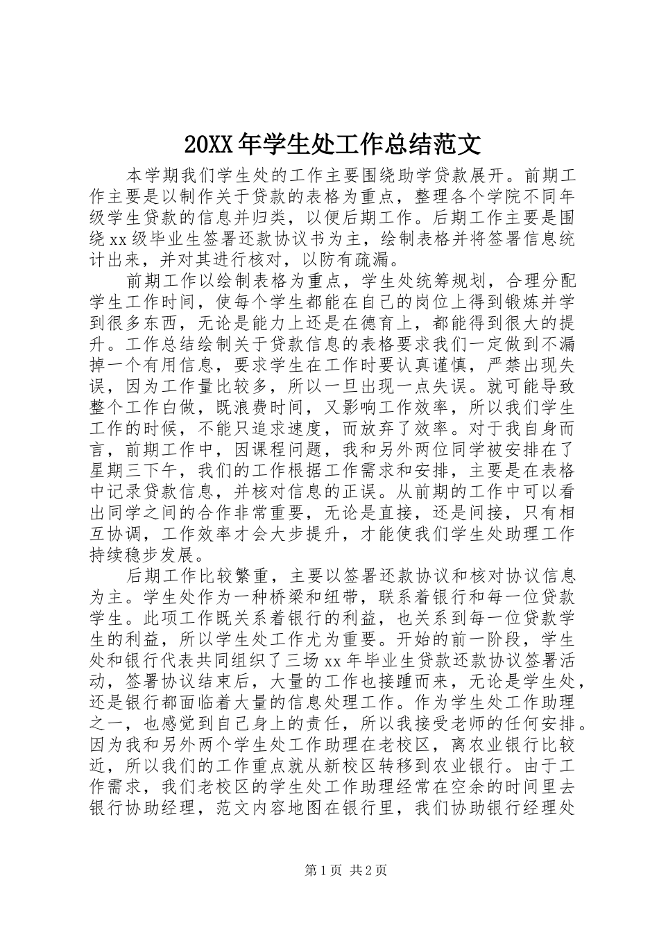 20XX年学生处工作总结范文_第1页