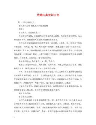 贺词大全-结婚庆典贺词大全 