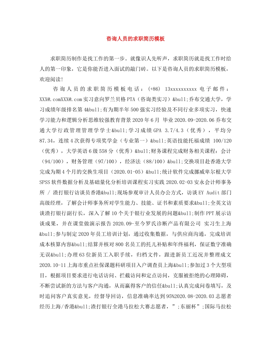 咨询人员的求职简历模板 _第1页
