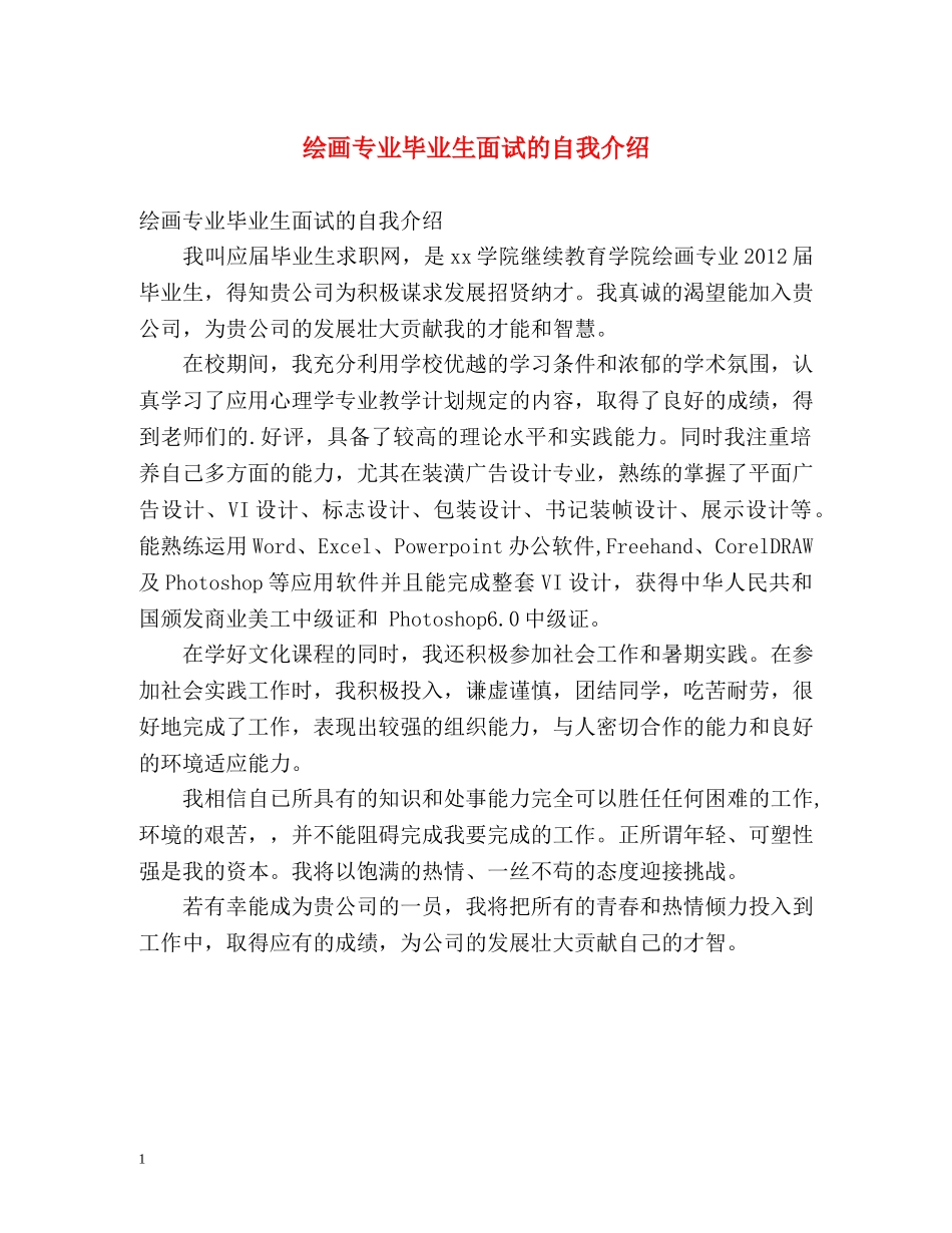 绘画专业毕业生面试的自我介绍 _第1页