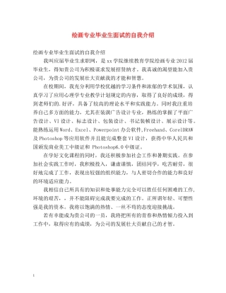 绘画专业毕业生面试的自我介绍 