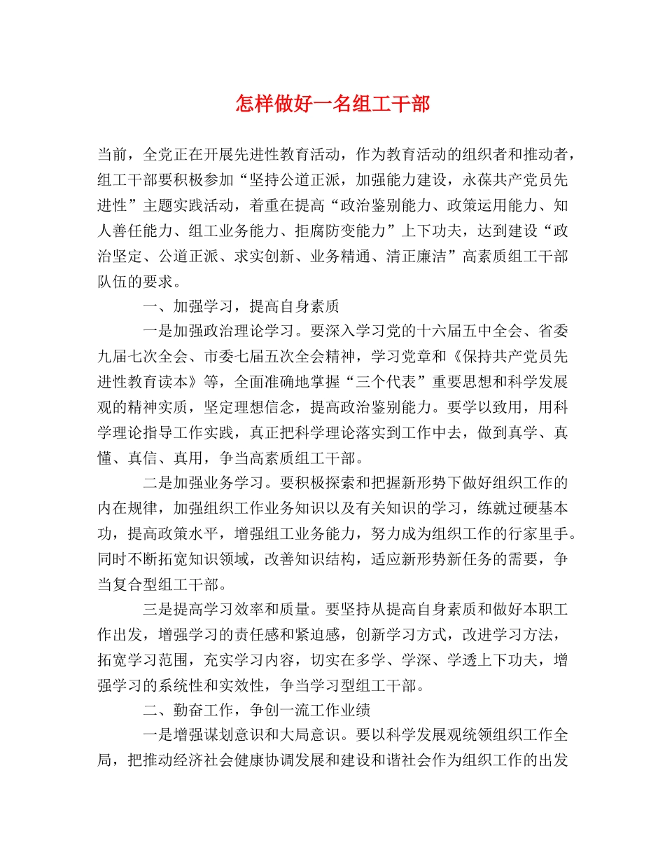 怎样做好一名组工干部 _第1页