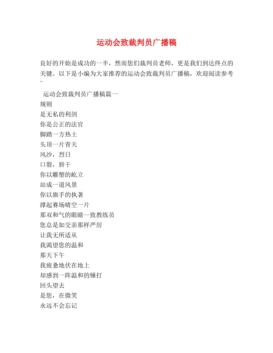 运动会致裁判员广播稿 _第1页