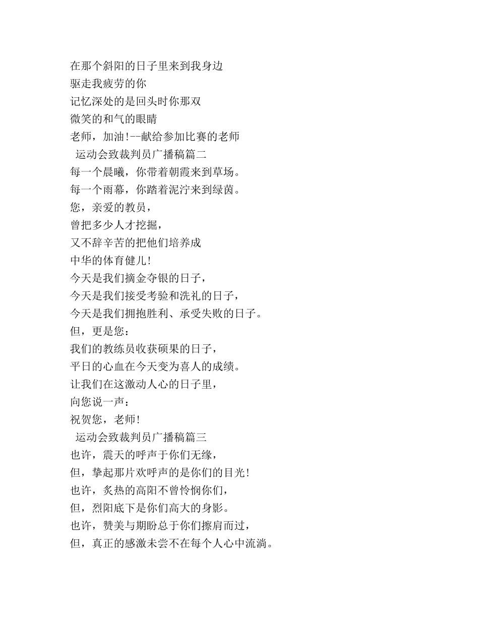 运动会致裁判员广播稿 _第2页
