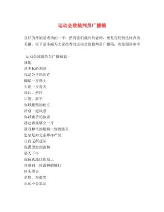 运动会致裁判员广播稿 