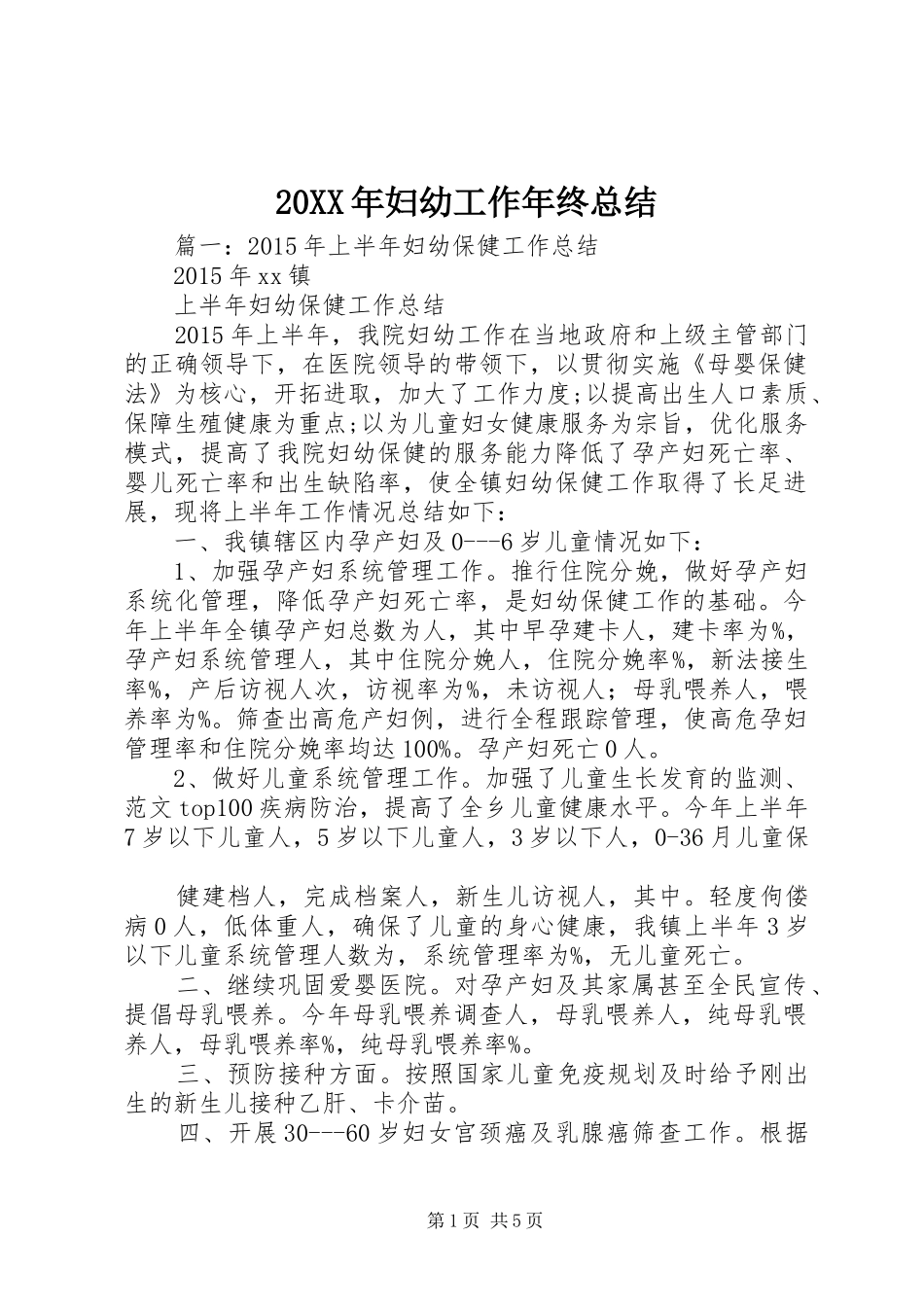 20XX年妇幼工作年终总结_第1页
