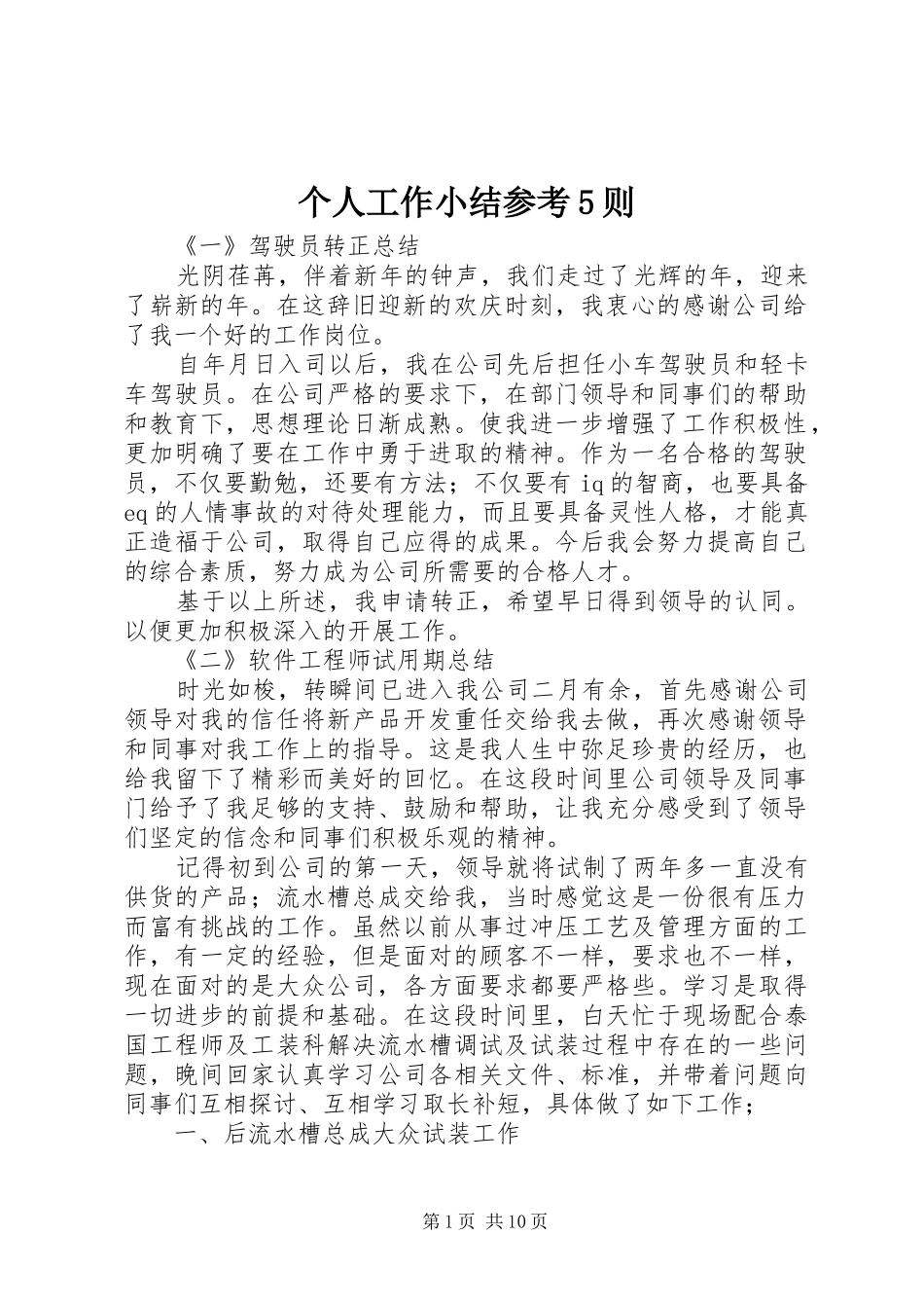 个人工作小结参考5则 _第1页