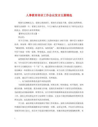人事教育培训工作会议发言五篇精选