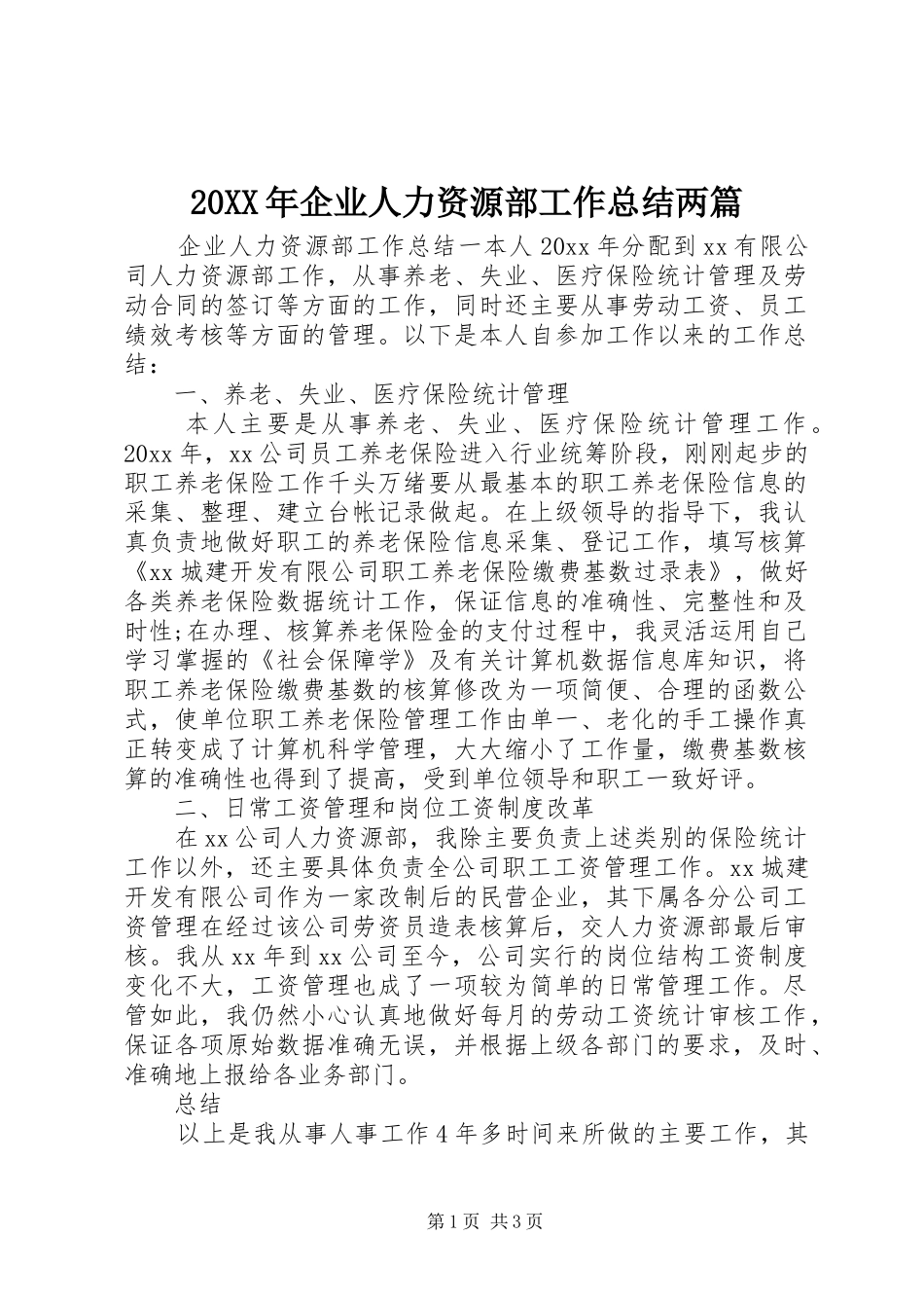 20XX年企业人力资源部工作总结两篇_第1页