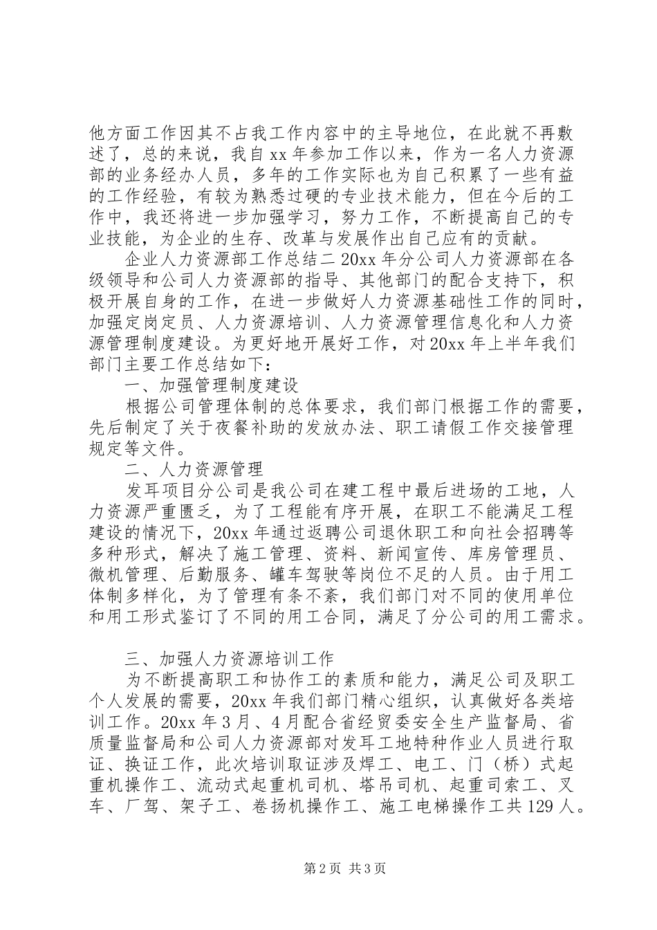 20XX年企业人力资源部工作总结两篇_第2页
