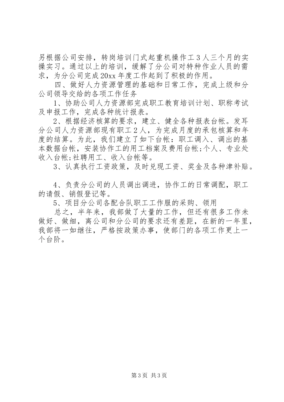 20XX年企业人力资源部工作总结两篇_第3页