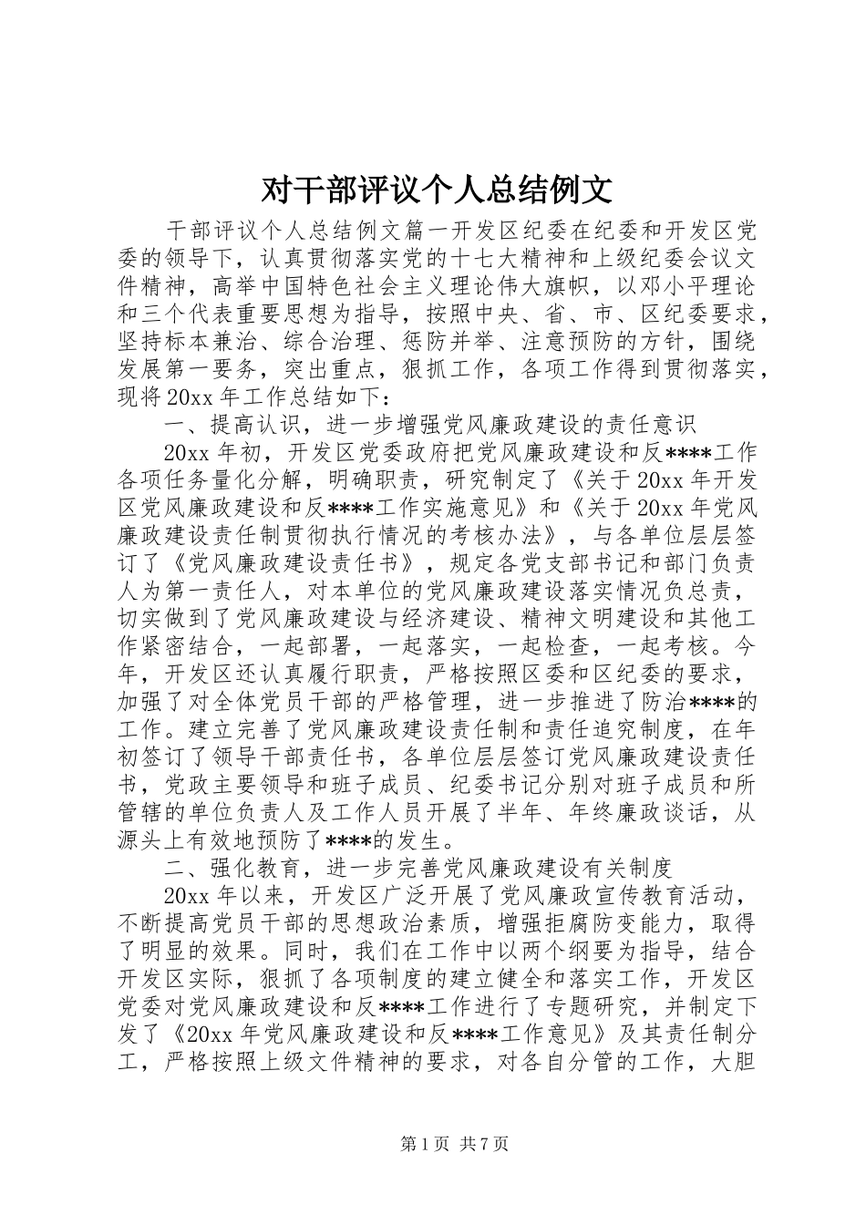 对干部评议个人总结例文 _第1页