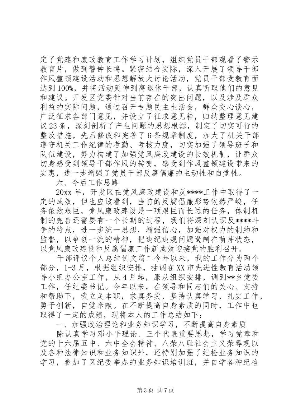 对干部评议个人总结例文 _第3页