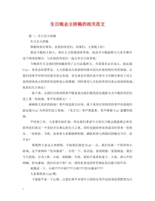 经典范文-生日晚会主持稿的相关范文 