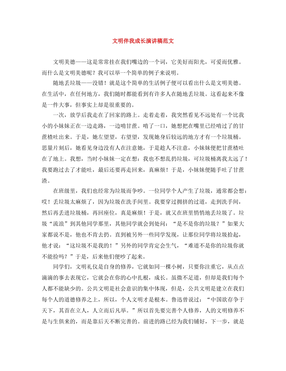 文明伴我成长演讲稿范文 _第1页