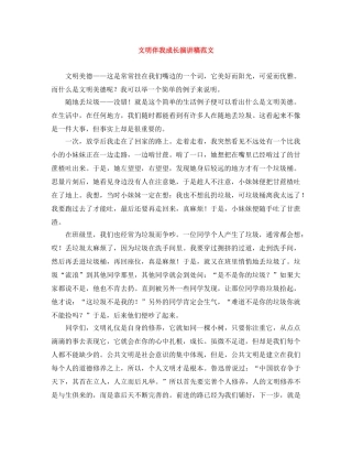 文明伴我成长演讲稿范文 