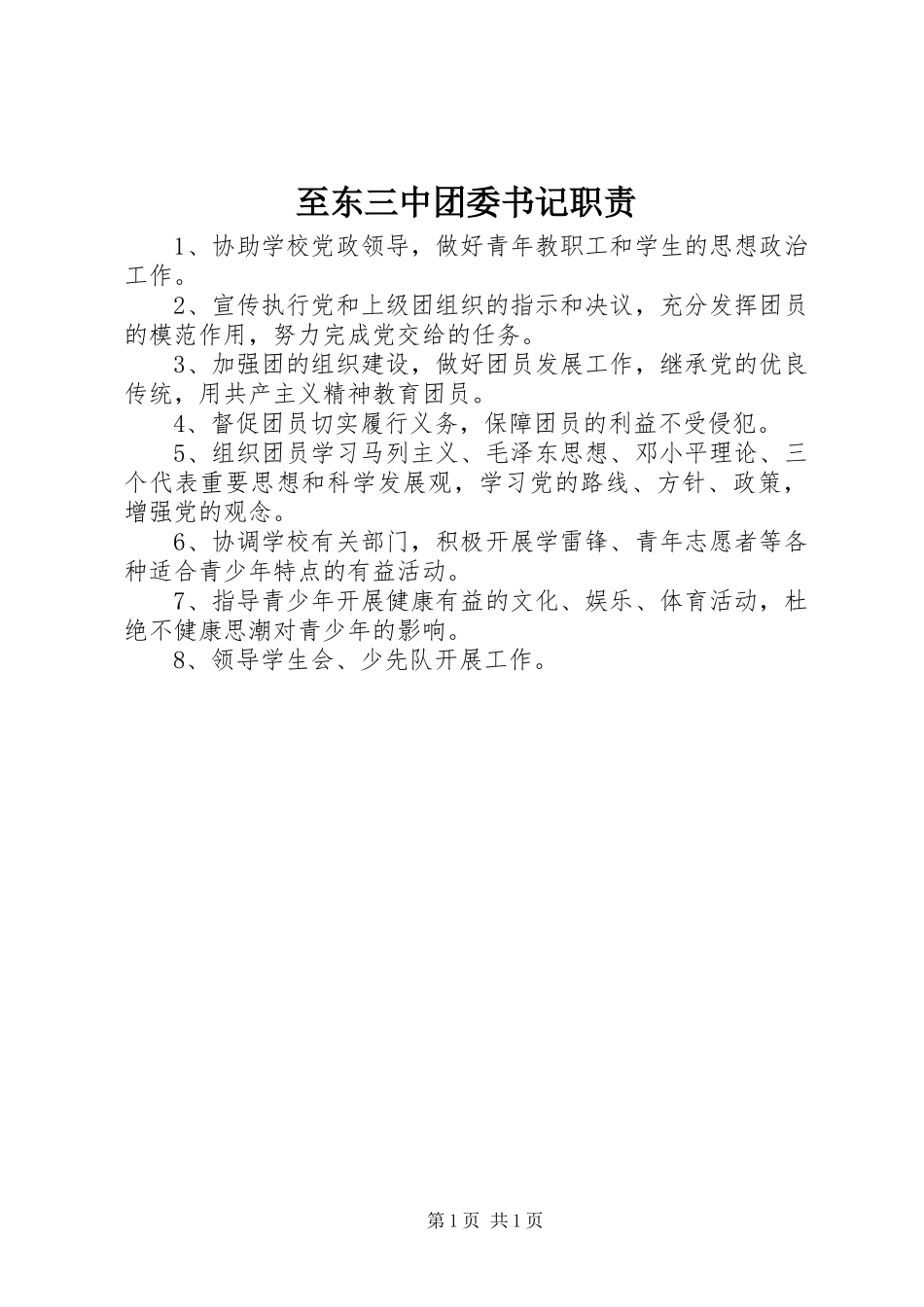 至东三中团委书记职责_第1页