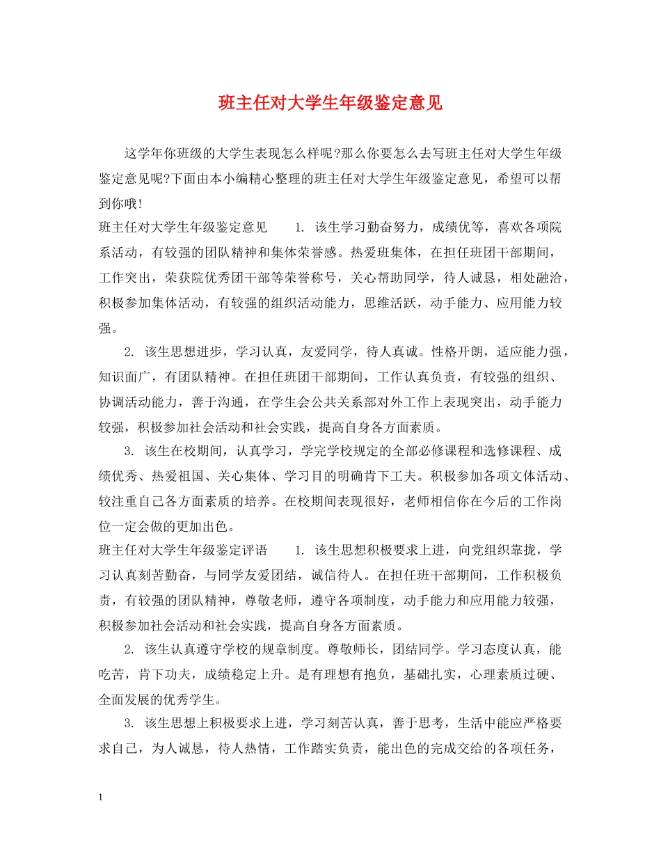 班主任对大学生年级鉴定意见 _第1页