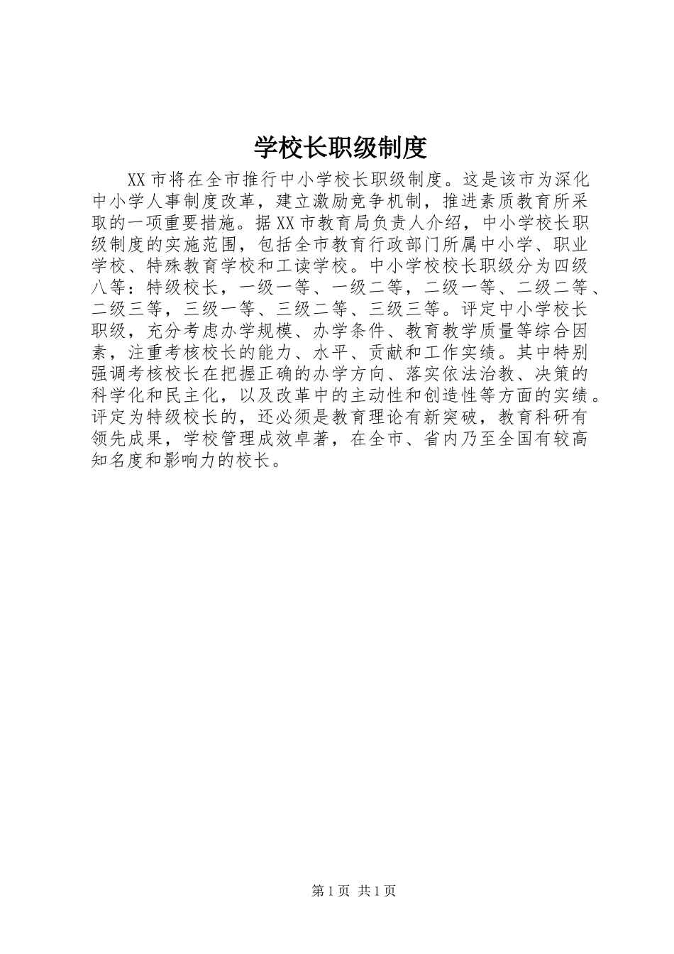 学校长职级制度_第1页
