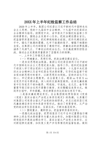 20XX年上半年纪检监察工作总结