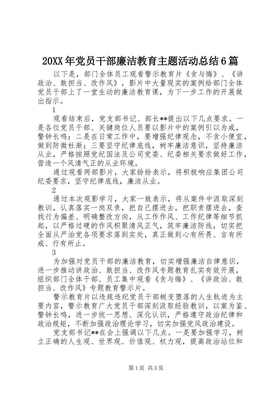 20XX年党员干部廉洁教育主题活动总结6篇_第1页