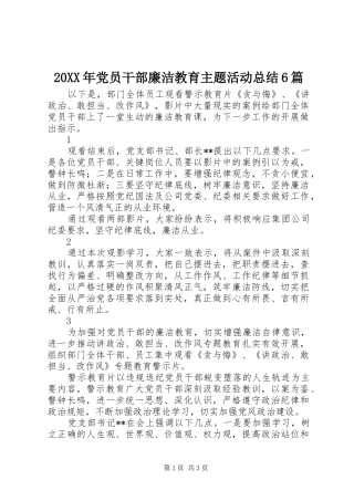 20XX年党员干部廉洁教育主题活动总结6篇