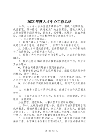 20XX年度人才中心工作总结