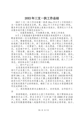 20XX年三支一扶工作总结