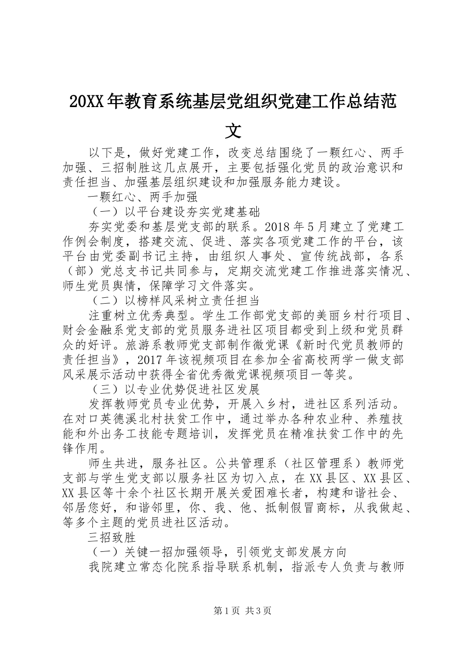 20XX年教育系统基层党组织党建工作总结范文_第1页