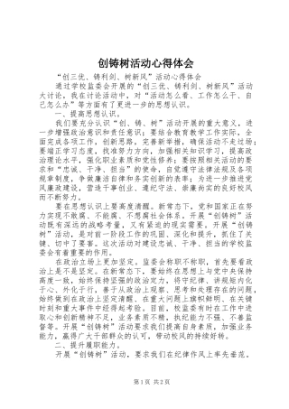 创铸树活动体会心得
