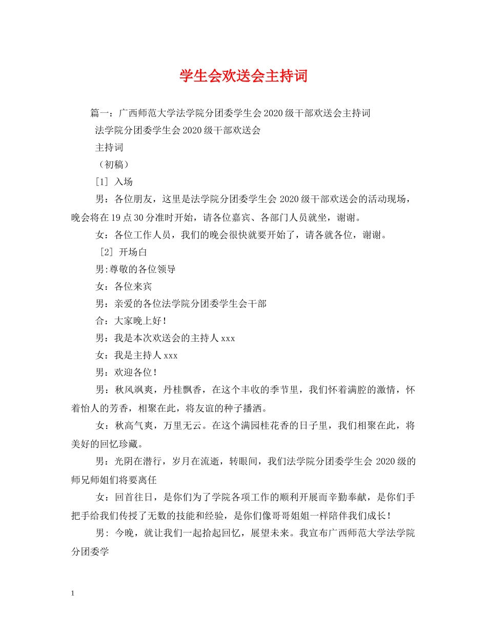 学生会欢送会主持词 _第1页
