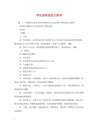 学生会欢送会主持词 