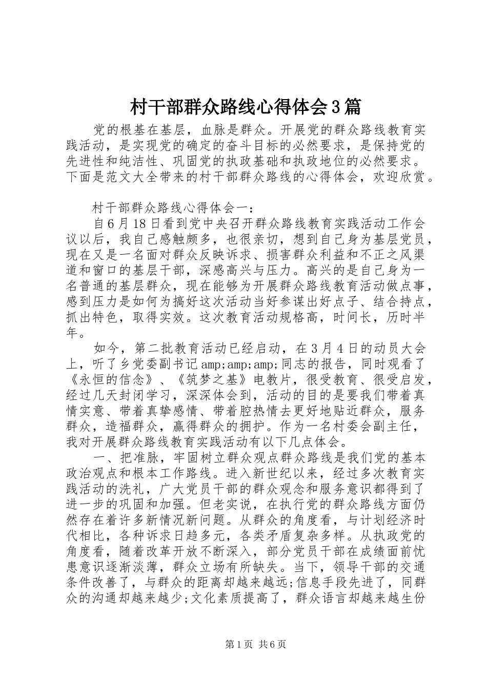 村干部群众路线体会心得3篇_第1页