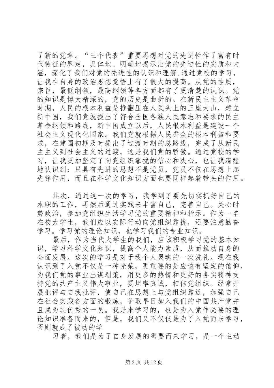 初级党校培训体会心得_第2页