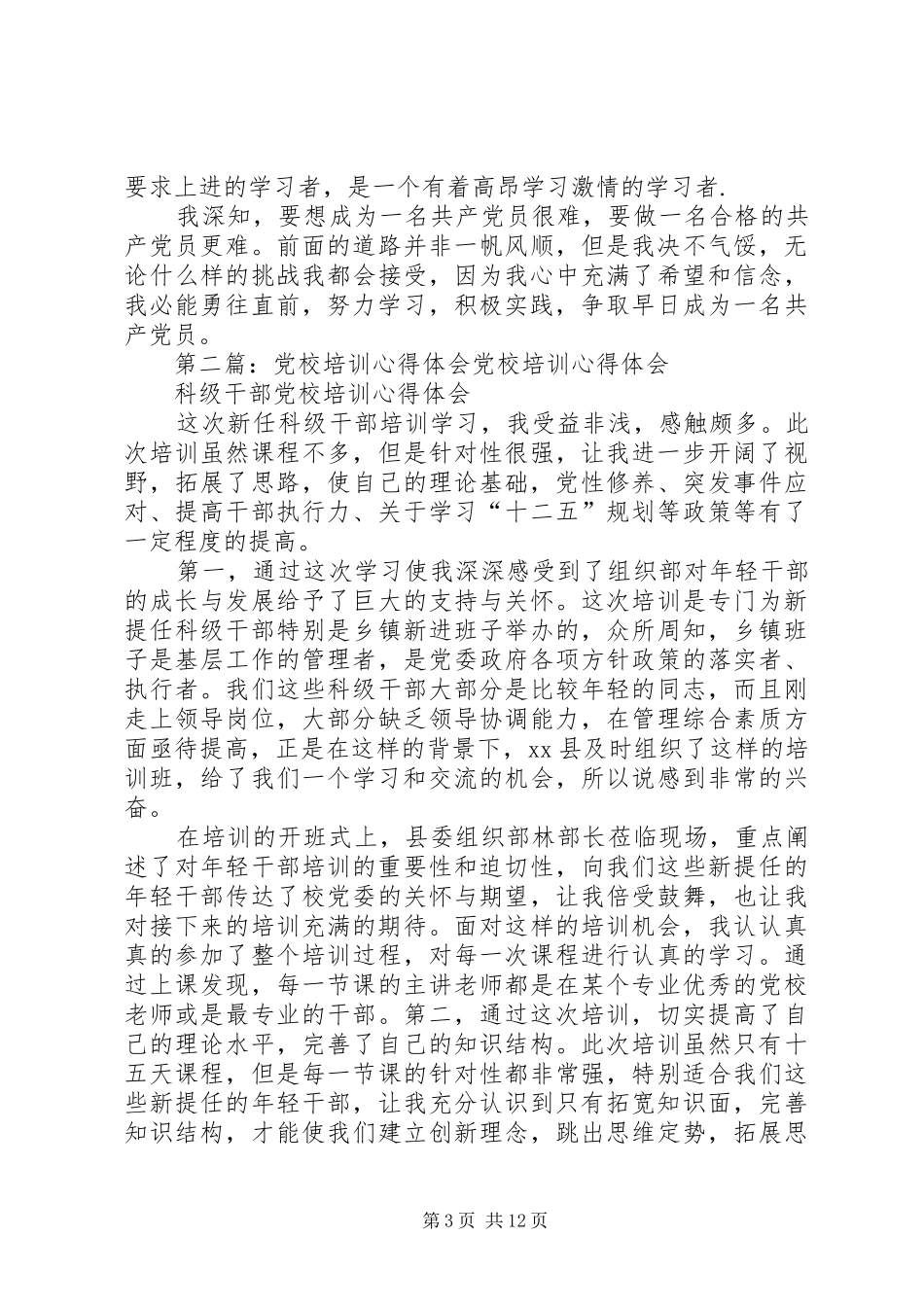 初级党校培训体会心得_第3页