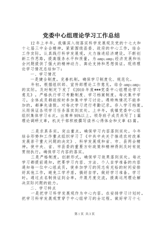 党委中心组理论学习工作总结