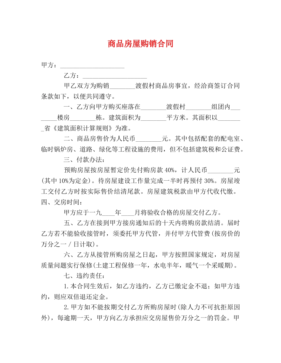 商品房屋购销合同 (2) _第1页