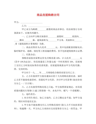 商品房屋购销合同 (2) 