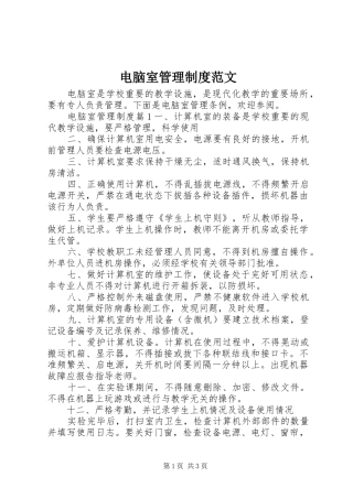 电脑室管理制度范文