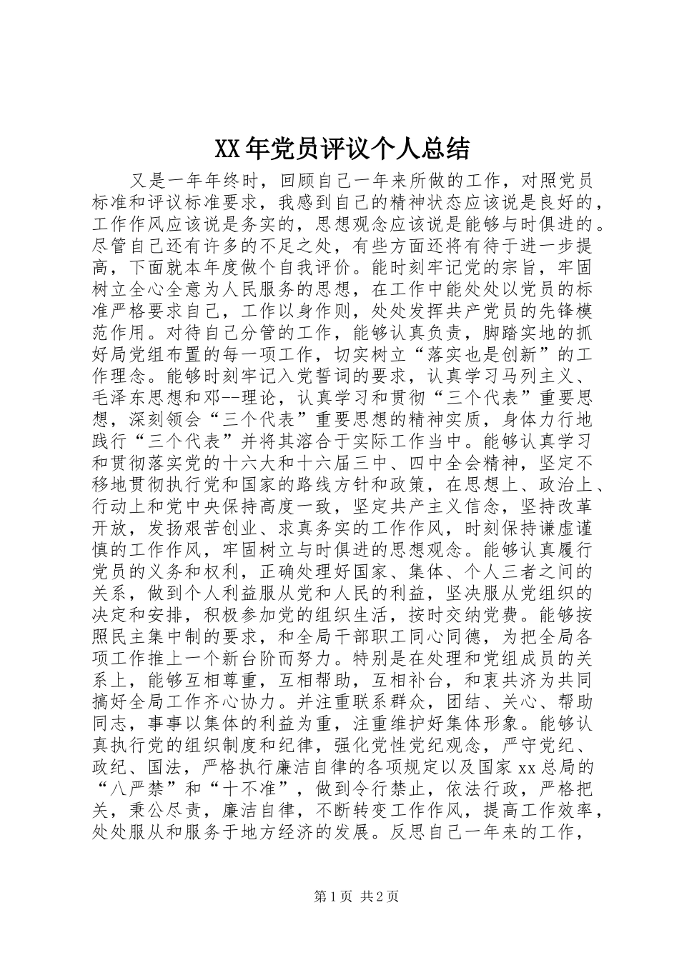 XX年党员评议个人总结 _第1页