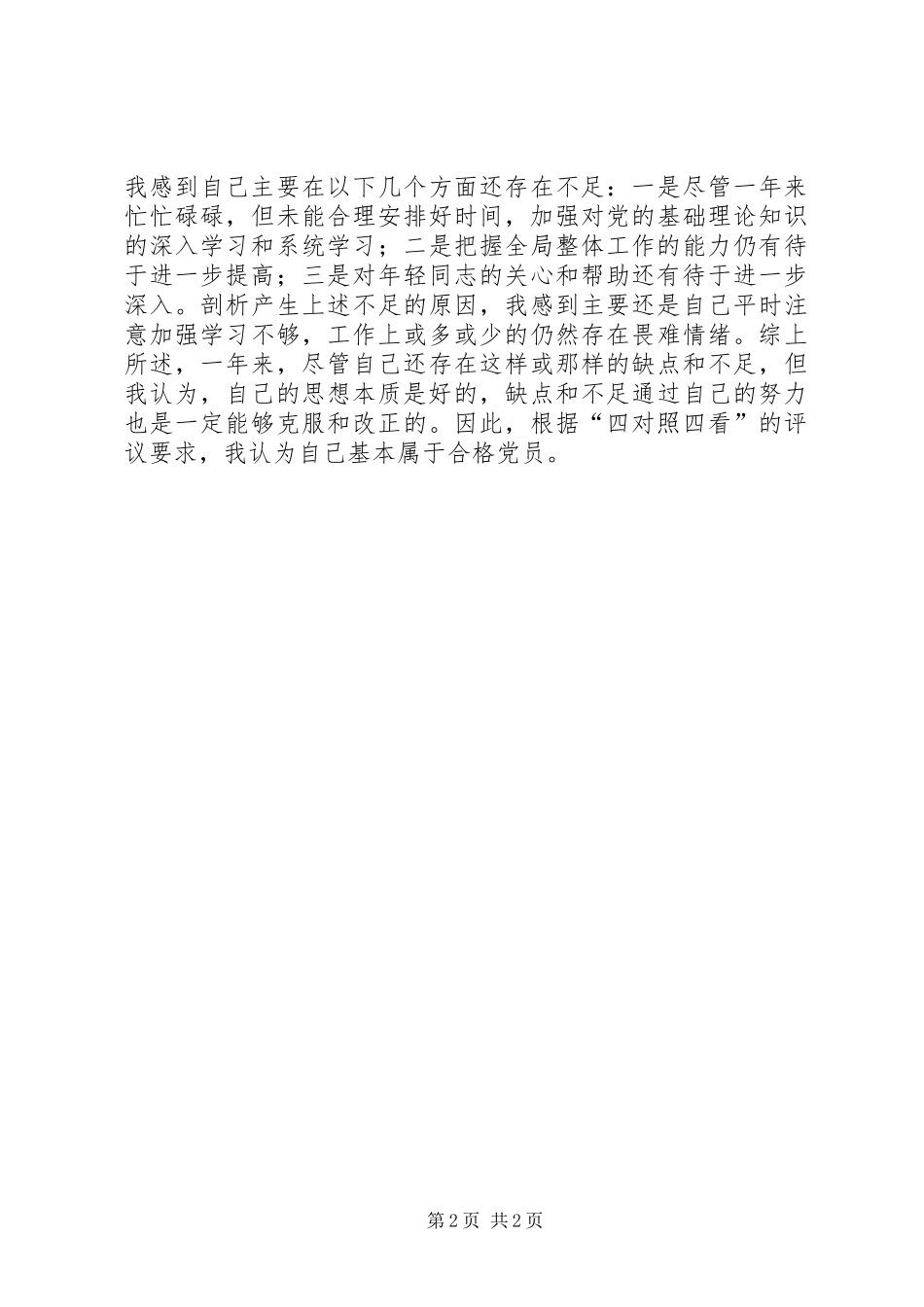 XX年党员评议个人总结 _第2页