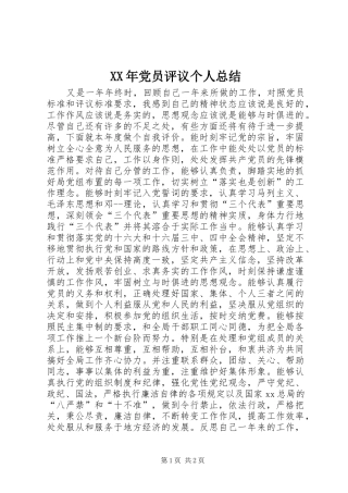 XX年党员评议个人总结 