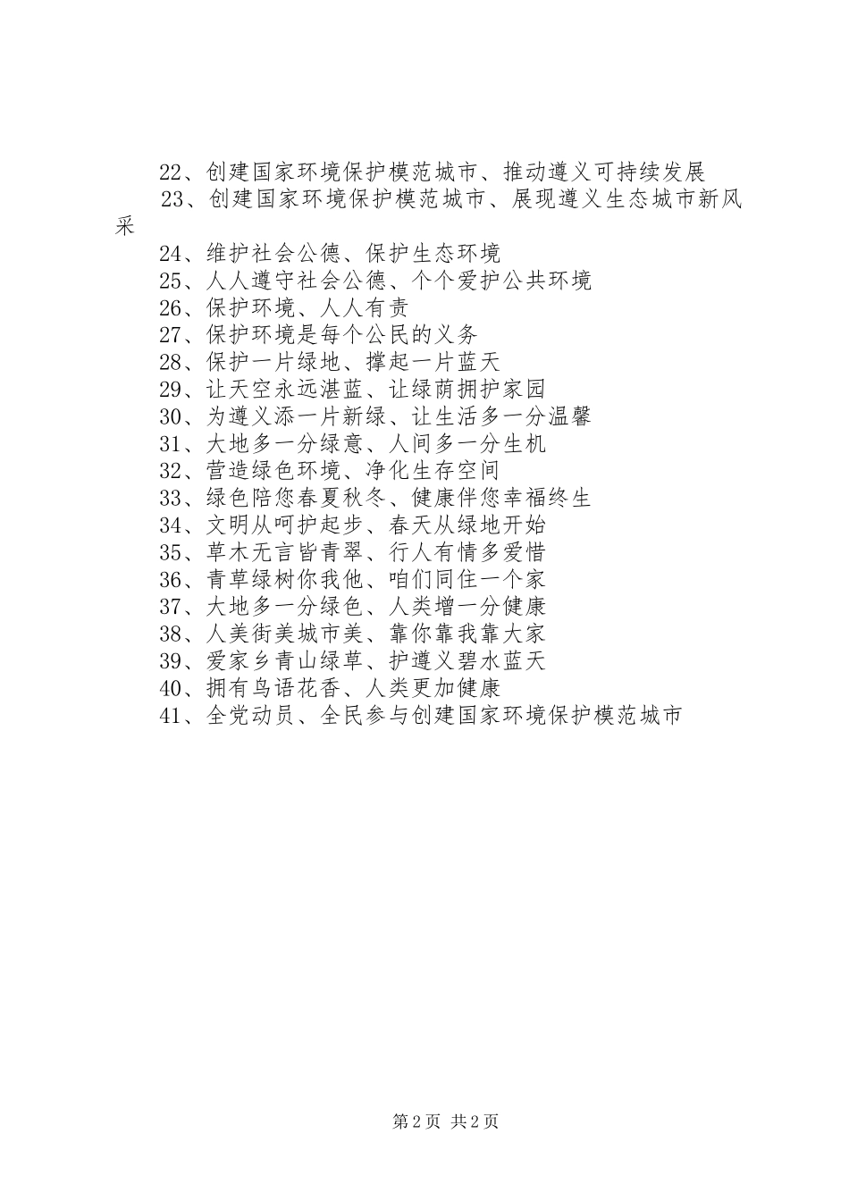 创建国家环保模范城市宣传标语_第2页