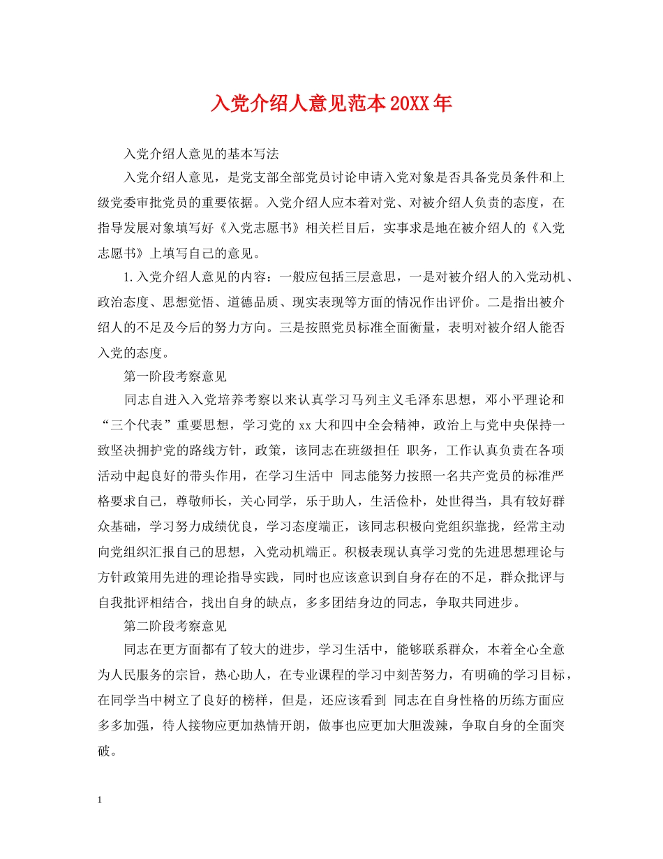 入党介绍人意见范本20XX年_第1页