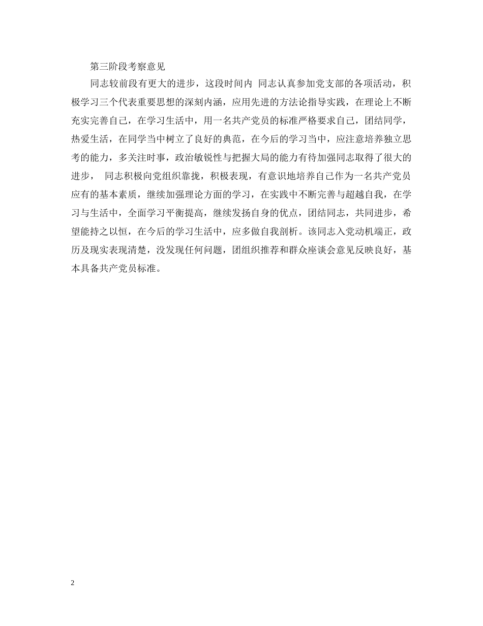 入党介绍人意见范本20XX年_第2页